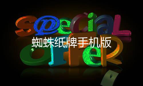 蜘蛛纸牌手机版下载