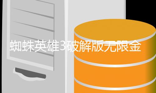 蜘蛛英雄3破解版无限金币下载