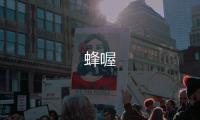蜂喔