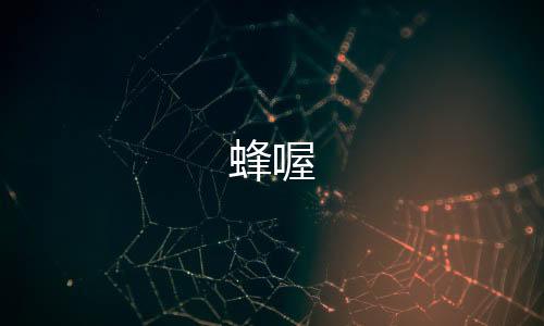 蜂喔下载