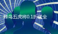 蜂鸟五虎将0.1折送全红将