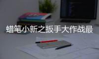 蜡笔小新之扳手大作战最新版