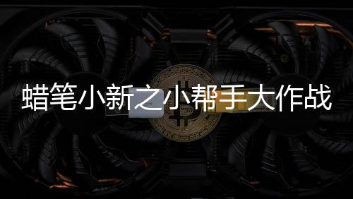 蜡笔小新之小帮手大作战官方正版下载