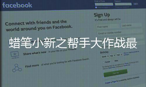 蜡笔小新之帮手大作战最新版下载