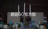 蘑菇GO官方版