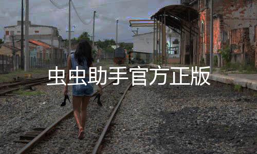 虫虫助手官方正版下载