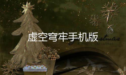 虚空穹牢手机版下载