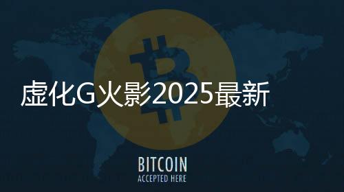 虚化G火影2025最新版下载