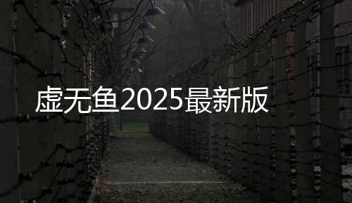 虚无鱼2025最新版下载