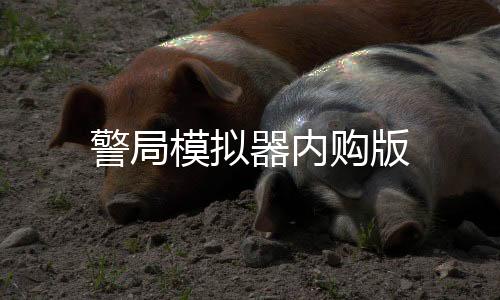 警局模拟器内购版下载