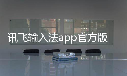 讯飞输入法app官方版下载