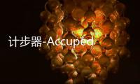 计步器-Accupedo