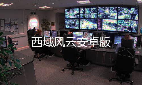 西域风云安卓版下载