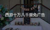 西游十万八千里免广告