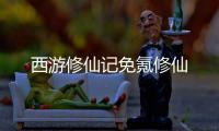 西游修仙记免氪修仙