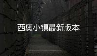 西奥小镇最新版本