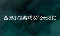 西奥小镇游戏汉化无限钻石版
