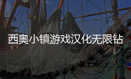 西奥小镇游戏汉化无限钻石版下载