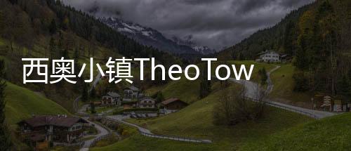 西奥小镇TheoTown2024最新版下载