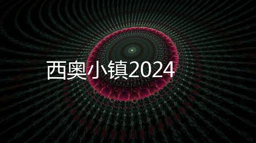 西奥小镇2024下载