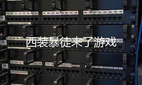 西装暴徒来了游戏下载