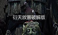 衍天放置破解版
