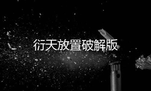 衍天放置破解版下载