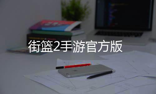 街篮2手游官方版下载
