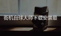 街机台球大师下载安装最新版 2.2.2.407.404.0218