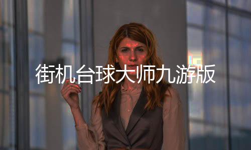 街机台球大师九游版下载