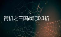 街机之三国战记0.1折