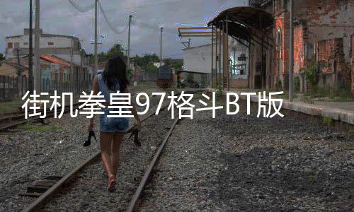 街机拳皇97格斗BT版下载