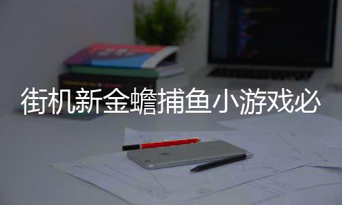 街机新金蟾捕鱼小游戏必玩版下载