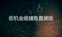街机金蟾捕鱼直装版