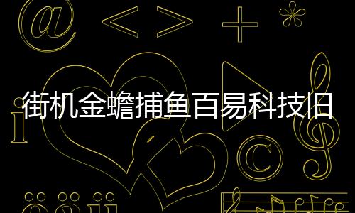 街机金蟾捕鱼百易科技旧版下载