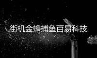 街机金蟾捕鱼百易科技
