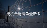 街机金蟾捕鱼全新版