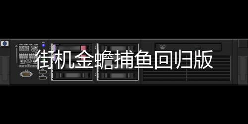 街机金蟾捕鱼回归版下载