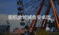 街机金蟾捕鱼安卓版