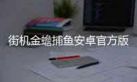 街机金蟾捕鱼安卓官方版