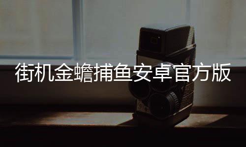 街机金蟾捕鱼安卓官方版下载
