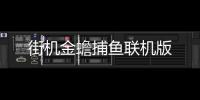 街机金蟾捕鱼联机版