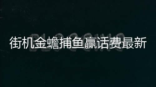 街机金蟾捕鱼赢话费最新版下载