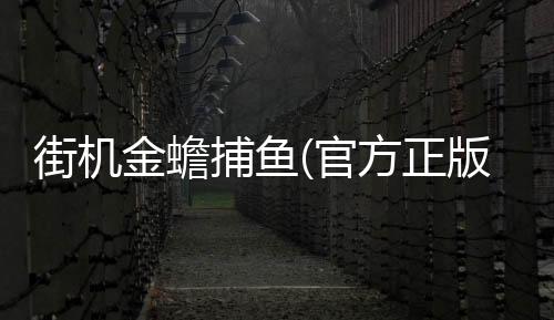 街机金蟾捕鱼(官方正版)下载