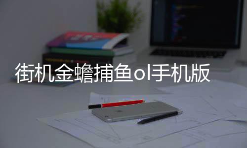 街机金蟾捕鱼ol手机版下载