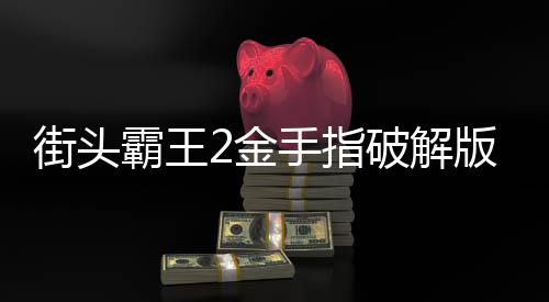 街头霸王2金手指破解版下载