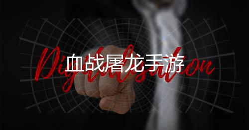 血战屠龙手游下载