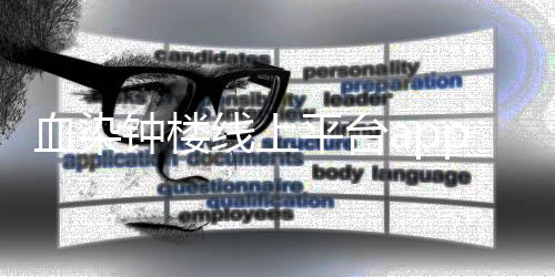 血染钟楼线上平台app下载