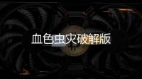 血色虫灾破解版