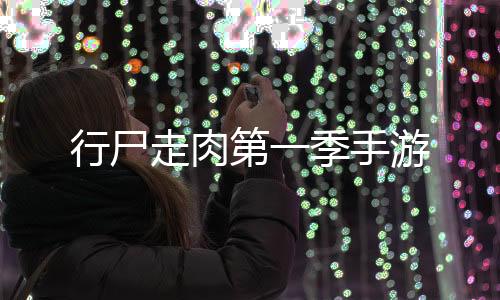 行尸走肉第一季手游下载